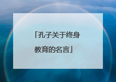 孔子关于终身教育的名言