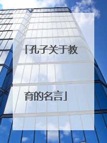 孔子关于教育的名言