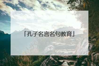 孔子名言名句教育