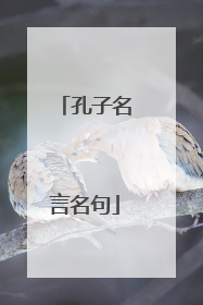 孔子名言名句