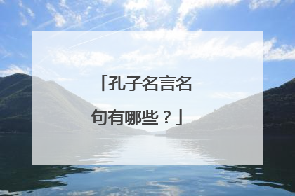 孔子名言名句有哪些?