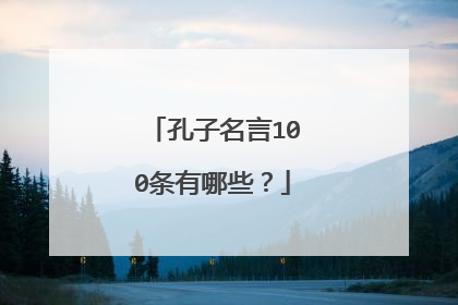 孔子名言100条有哪些?