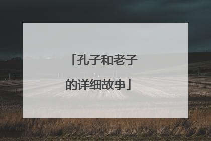 孔子和老子的详细故事