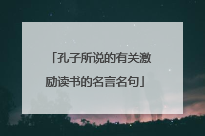 孔子所说的有关激励读书的名言名句
