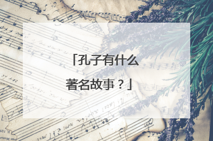 孔子有什么著名故事？