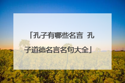 孔子有哪些名言 孔子道德名言名句大全