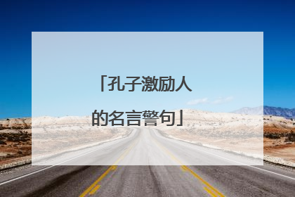 孔子激励人的名言警句