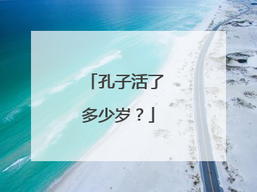 孔子活了多少岁?
