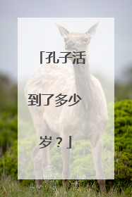 孔子活到了多少岁?