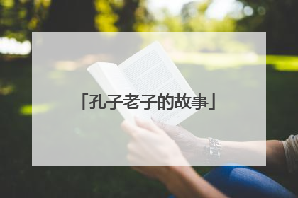 孔子老子的故事