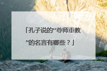 孔子说的“尊师重教”的名言有哪些?