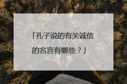 孔子说的有关诚信的名言有哪些?