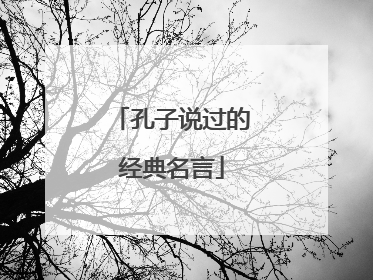 孔子说过的经典名言