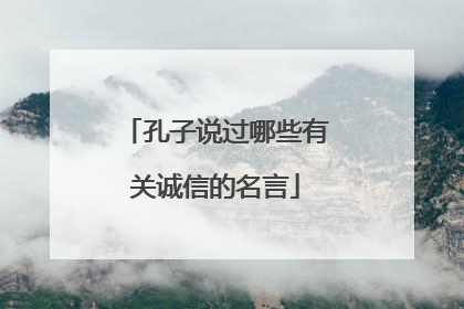 孔子说过哪些有关诚信的名言
