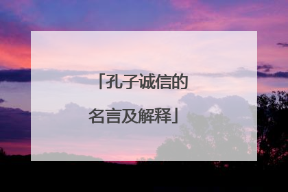 孔子诚信的名言及解释