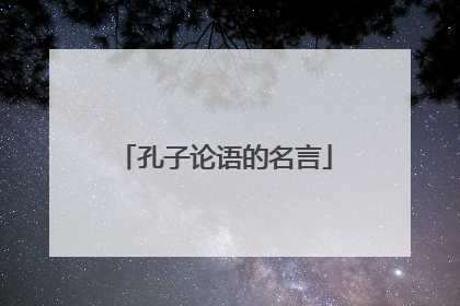 孔子论语的名言