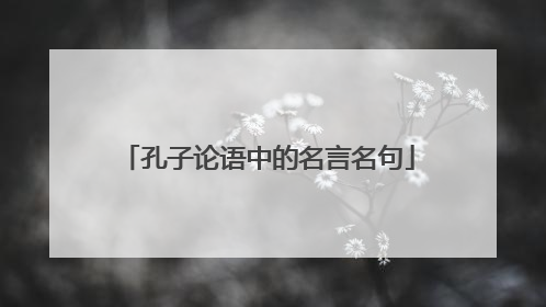 孔子论语中的名言名句