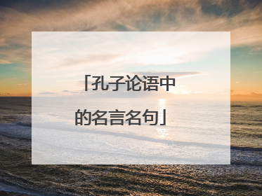 孔子论语中的名言名句
