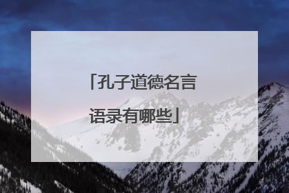 孔子道德名言语录有哪些