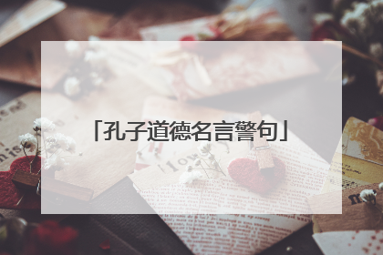 孔子道德名言警句