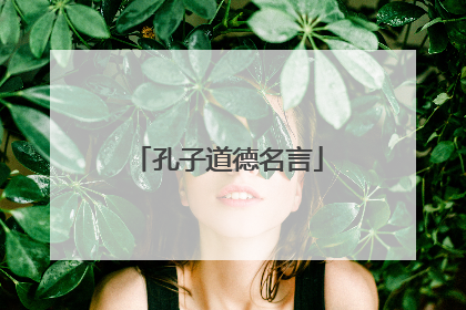 孔子道德名言