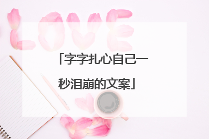 字字扎心自己一秒泪崩的文案