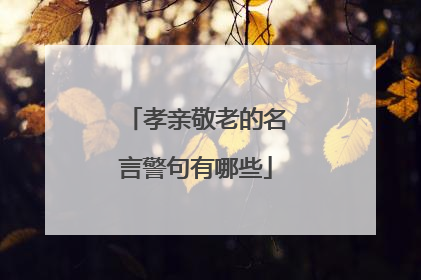 孝亲敬老的名言警句有哪些