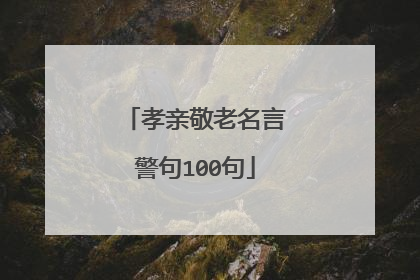 孝亲敬老名言警句100句