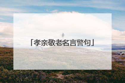 孝亲敬老名言警句