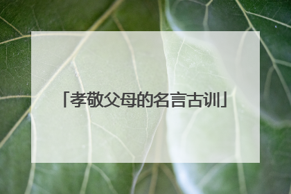 孝敬父母的名言古训