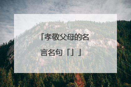 孝敬父母的名言名句「」