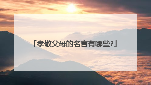 孝敬父母的名言有哪些?
