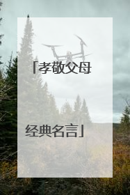 孝敬父母经典名言