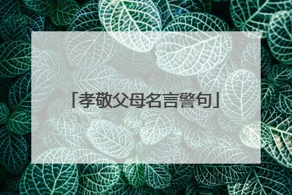 孝敬父母名言警句