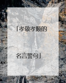 孝敬孝顺的名言警句