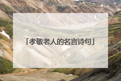 孝敬老人的名言诗句