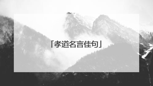 孝道名言佳句