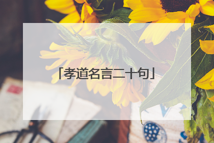 孝道名言二十句