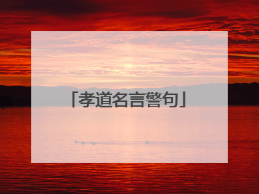 孝道名言警句