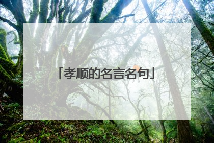 孝顺的名言名句
