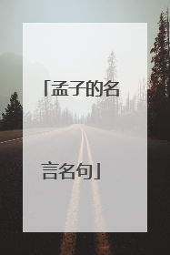 孟子的名言名句