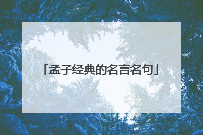 孟子经典的名言名句