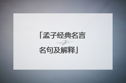 孟子经典名言名句及解释