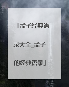 孟子经典语录大全_孟子的经典语录