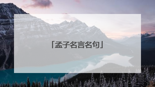 孟子名言名句