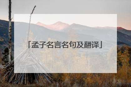 孟子名言名句及翻译