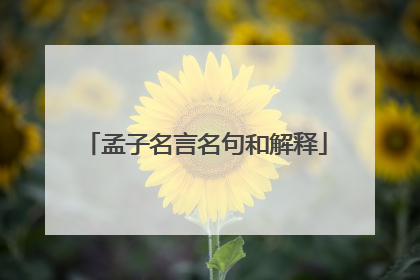 孟子名言名句和解释
