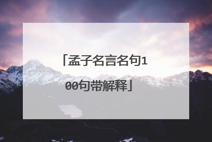 孟子名言名句100句带解释