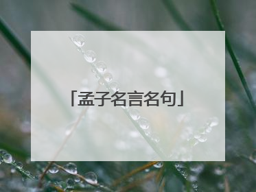 孟子名言名句