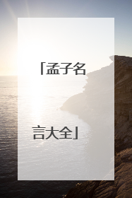 孟子名言大全